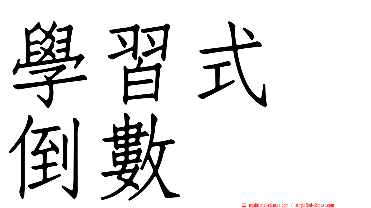 學習式　倒數